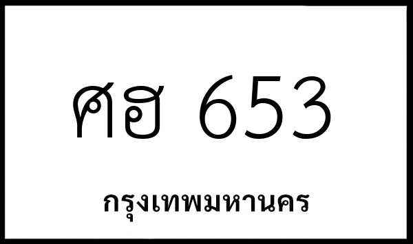 ศฮ 653